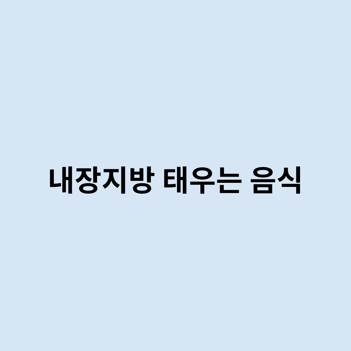 내장지방 태우는 음식