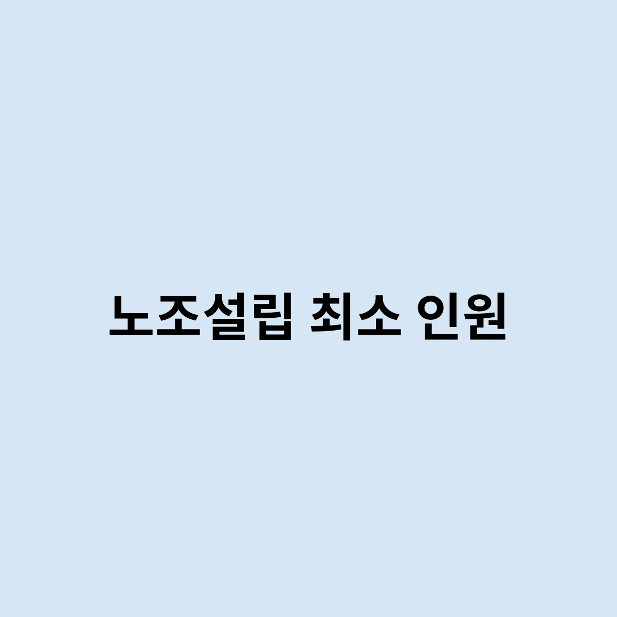 노조설립 최소 인원, 이정도 인원이 필요 하다.