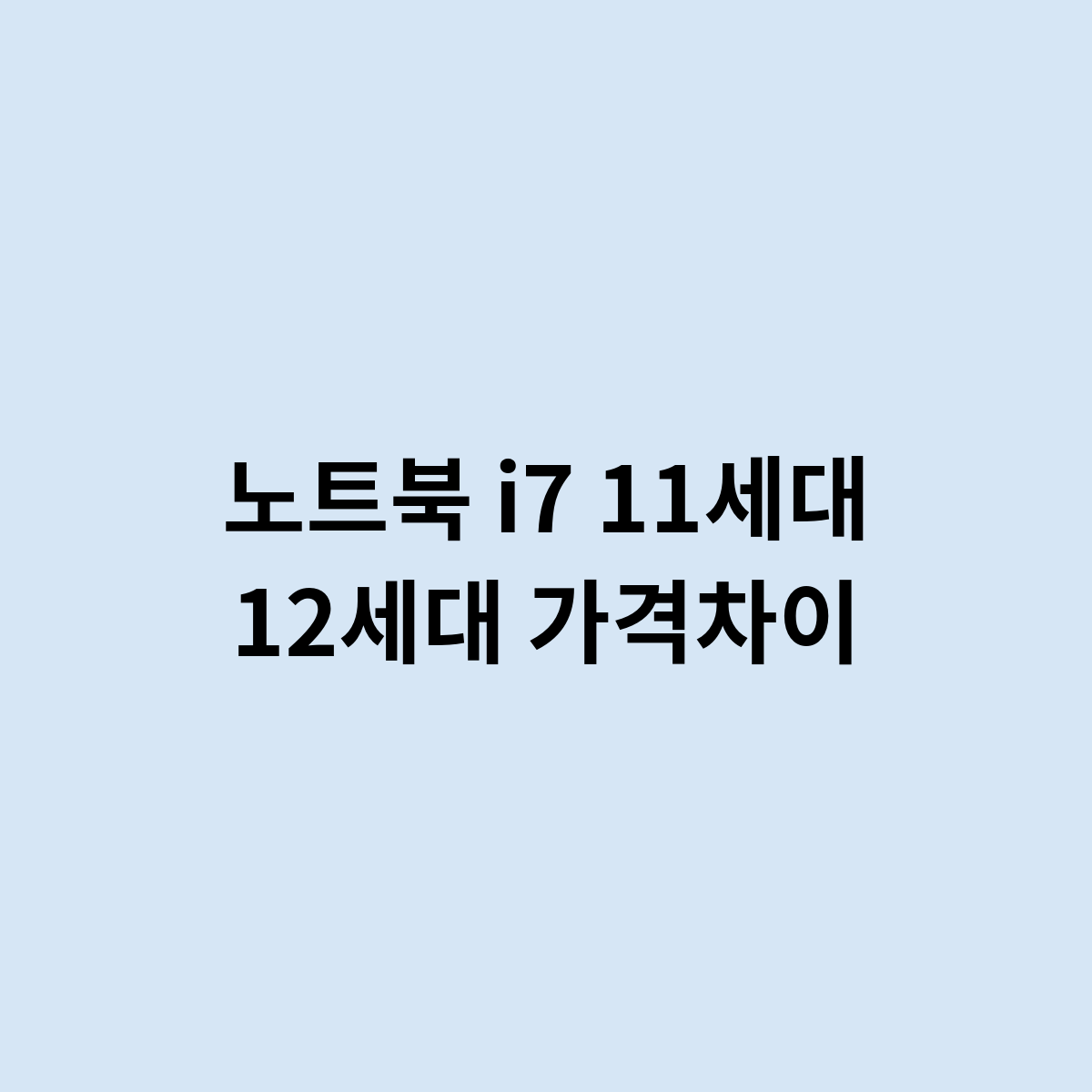 노트북 i7 11세대 12세대 가격차이는?