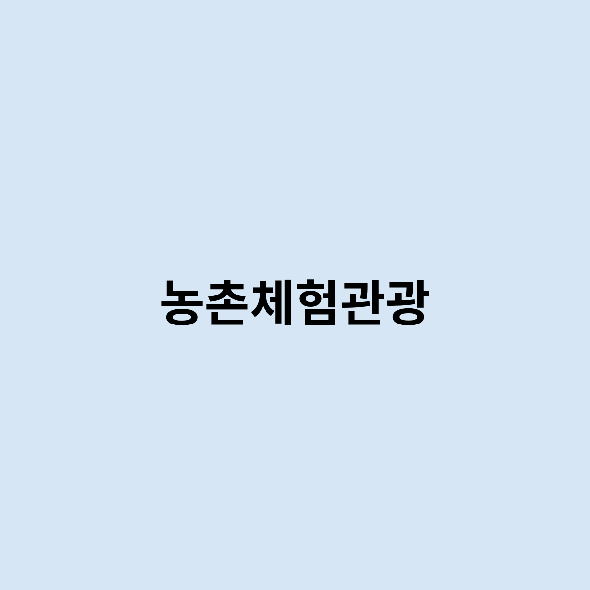 농촌체험관광