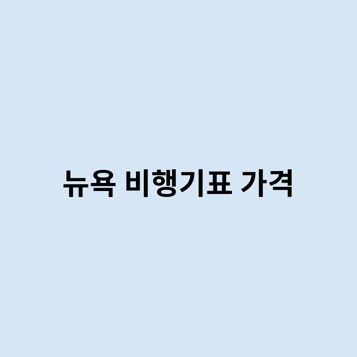 뉴욕 비행기표 가격
