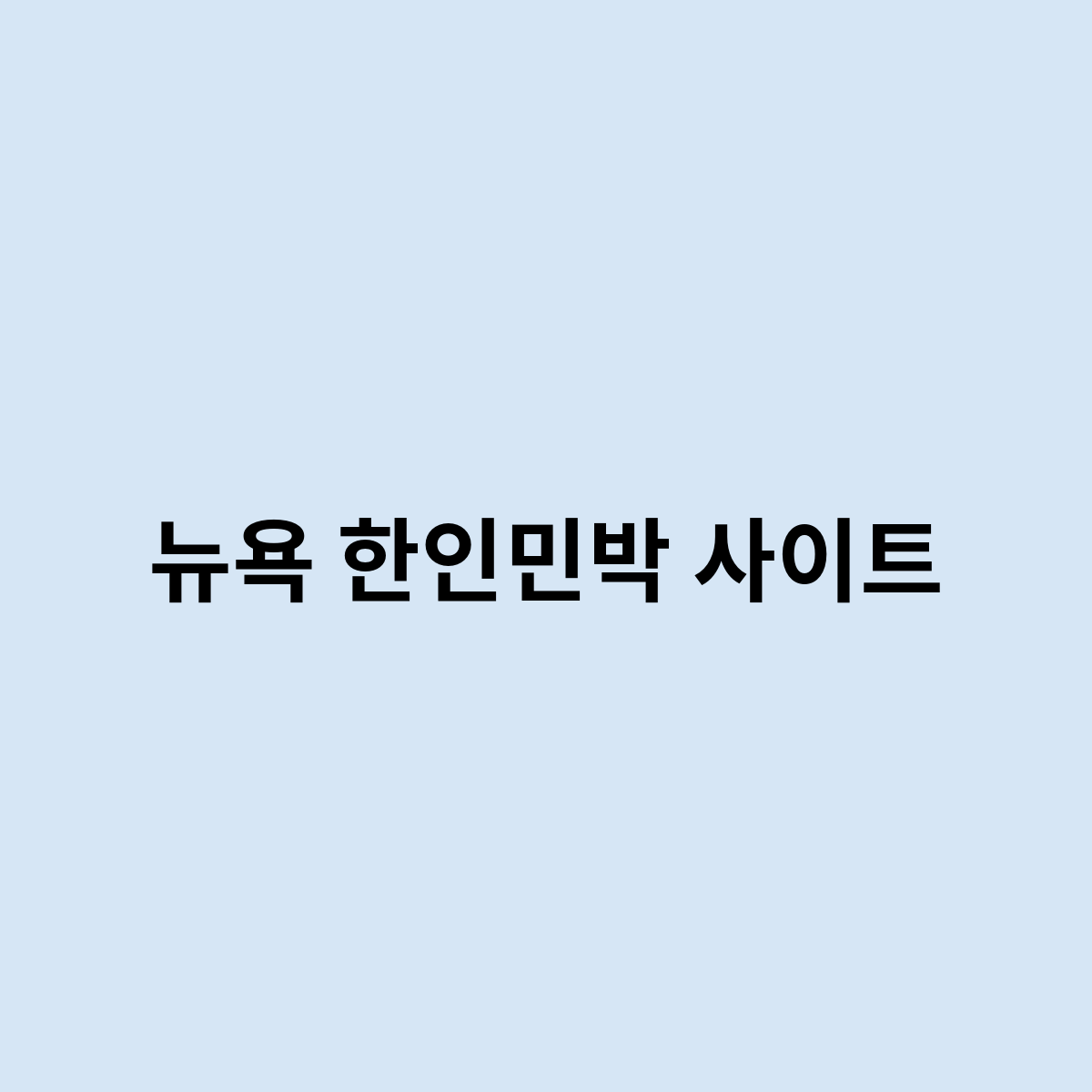 뉴욕 한인민박 사이트