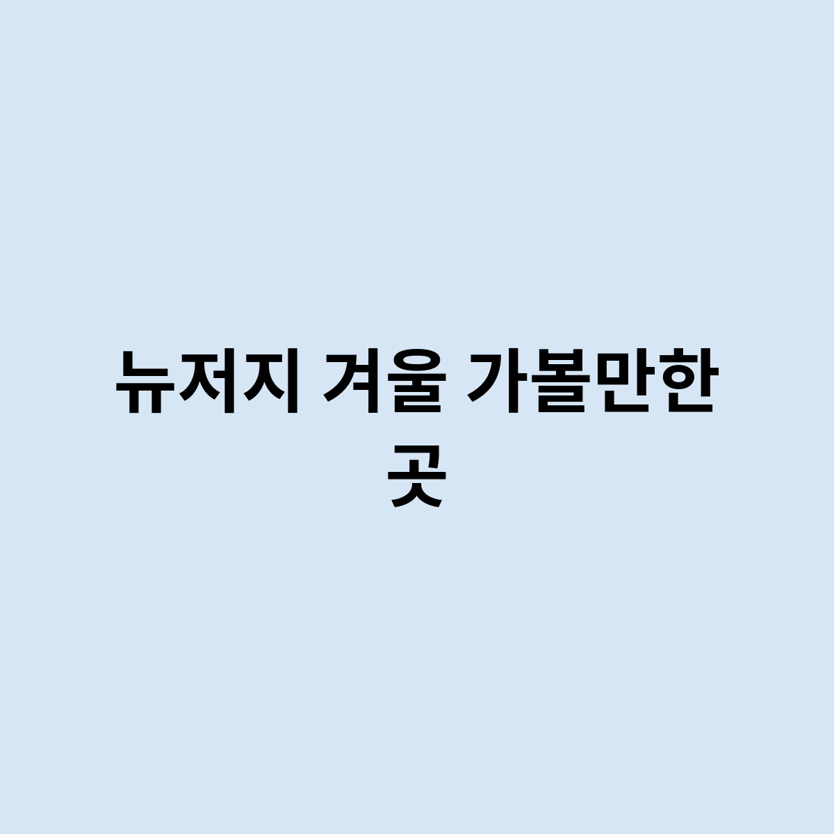 뉴저지 겨울 가볼만한 곳