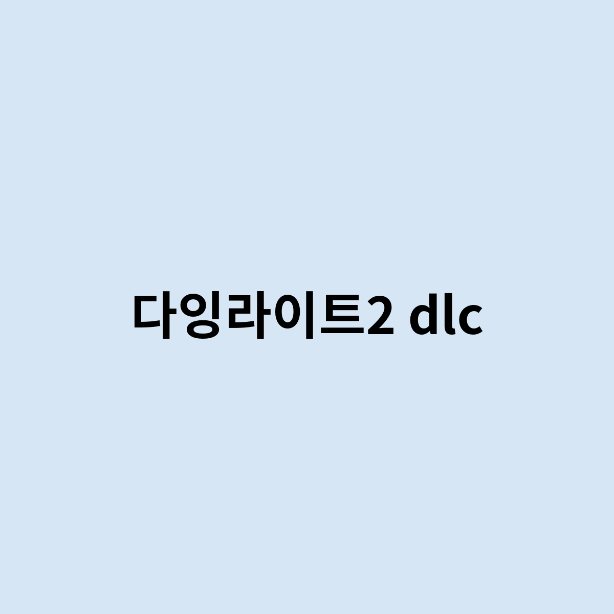 다잉라이트2 dlc 구매 해야 할껀?