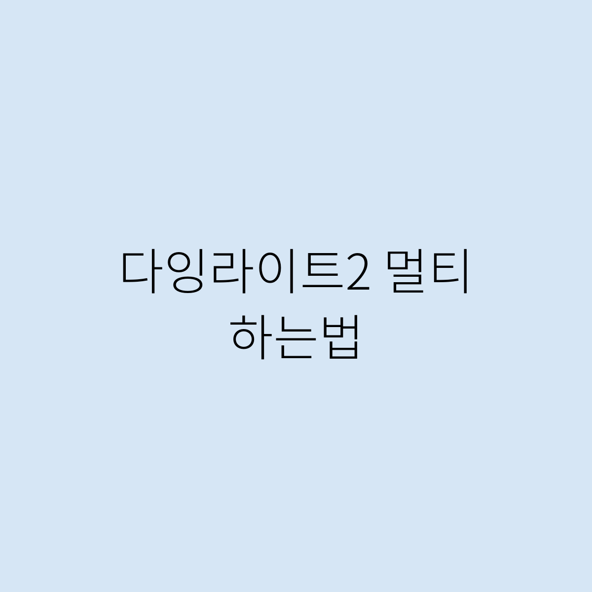 다잉라이트2 멀티 하는법