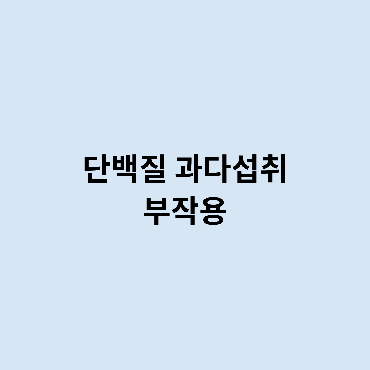 단백질 과다섭취 부작용은 어떻게 ?