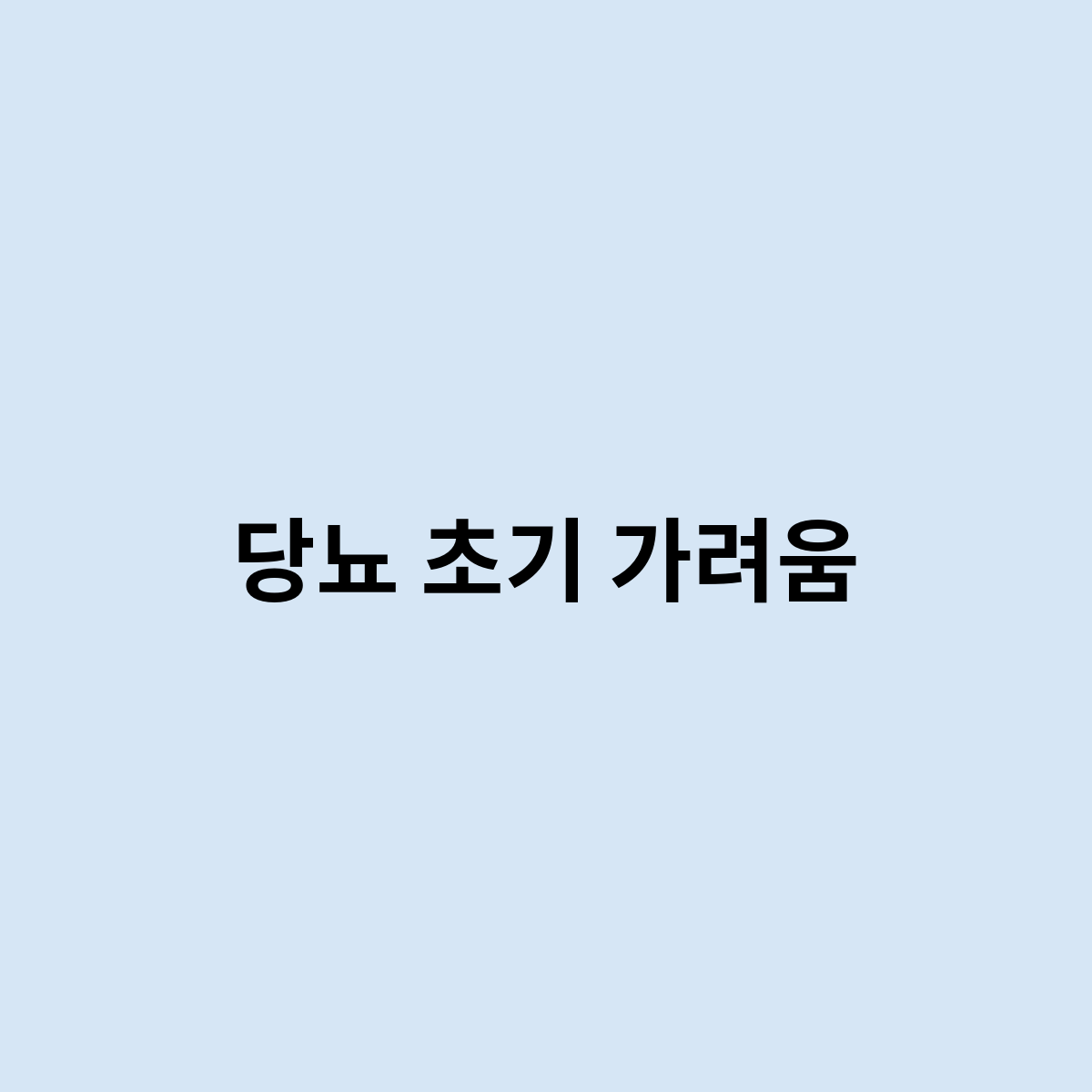 당뇨 초기 가려움이 있을까요 ?