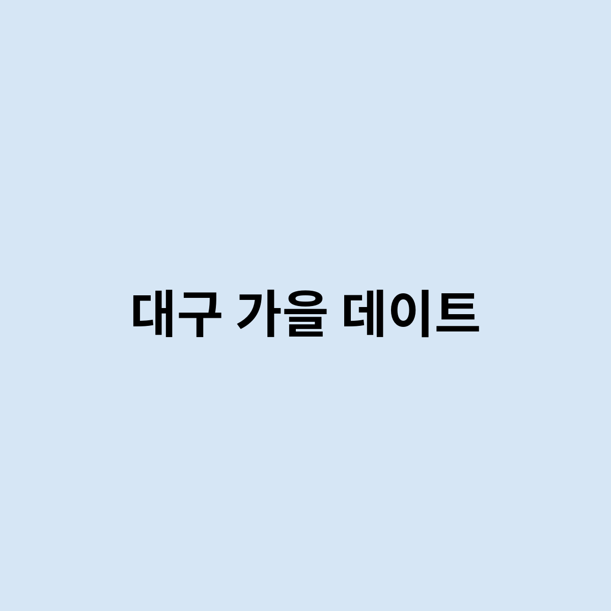 대구 가을 데이트