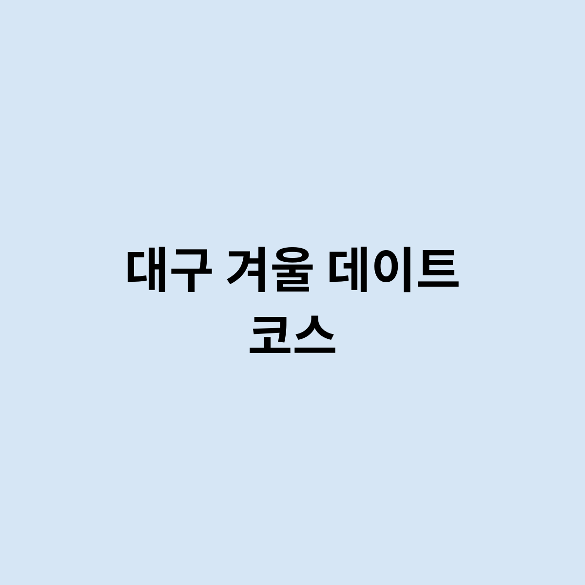 대구 겨울 데이트 코스