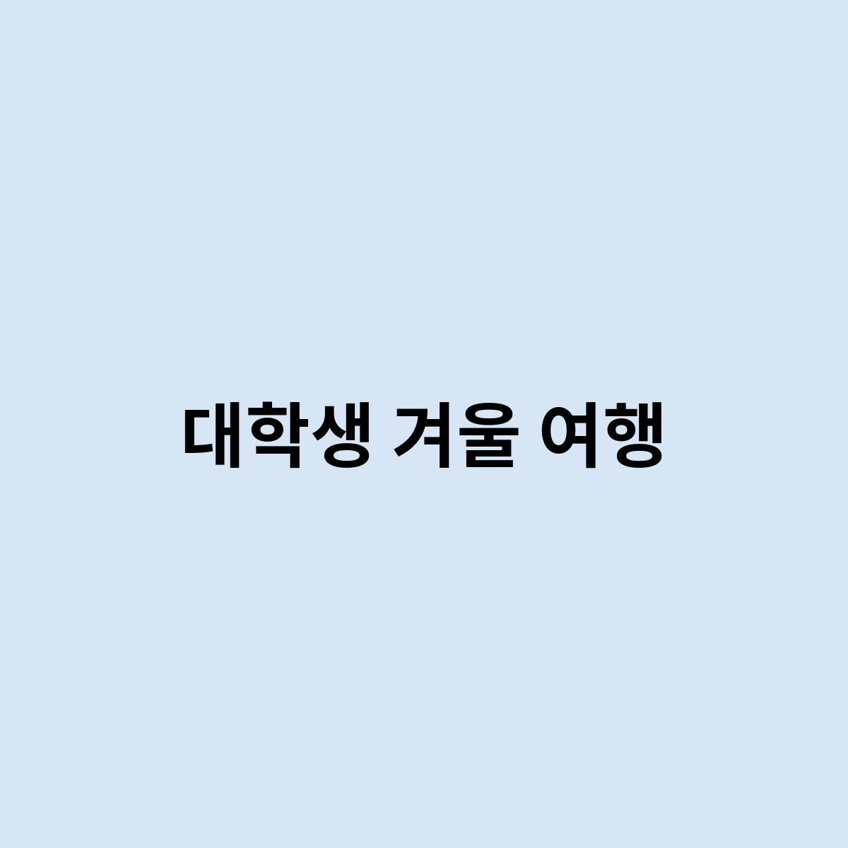 대학생 겨울 여행을 한번 알아보자
