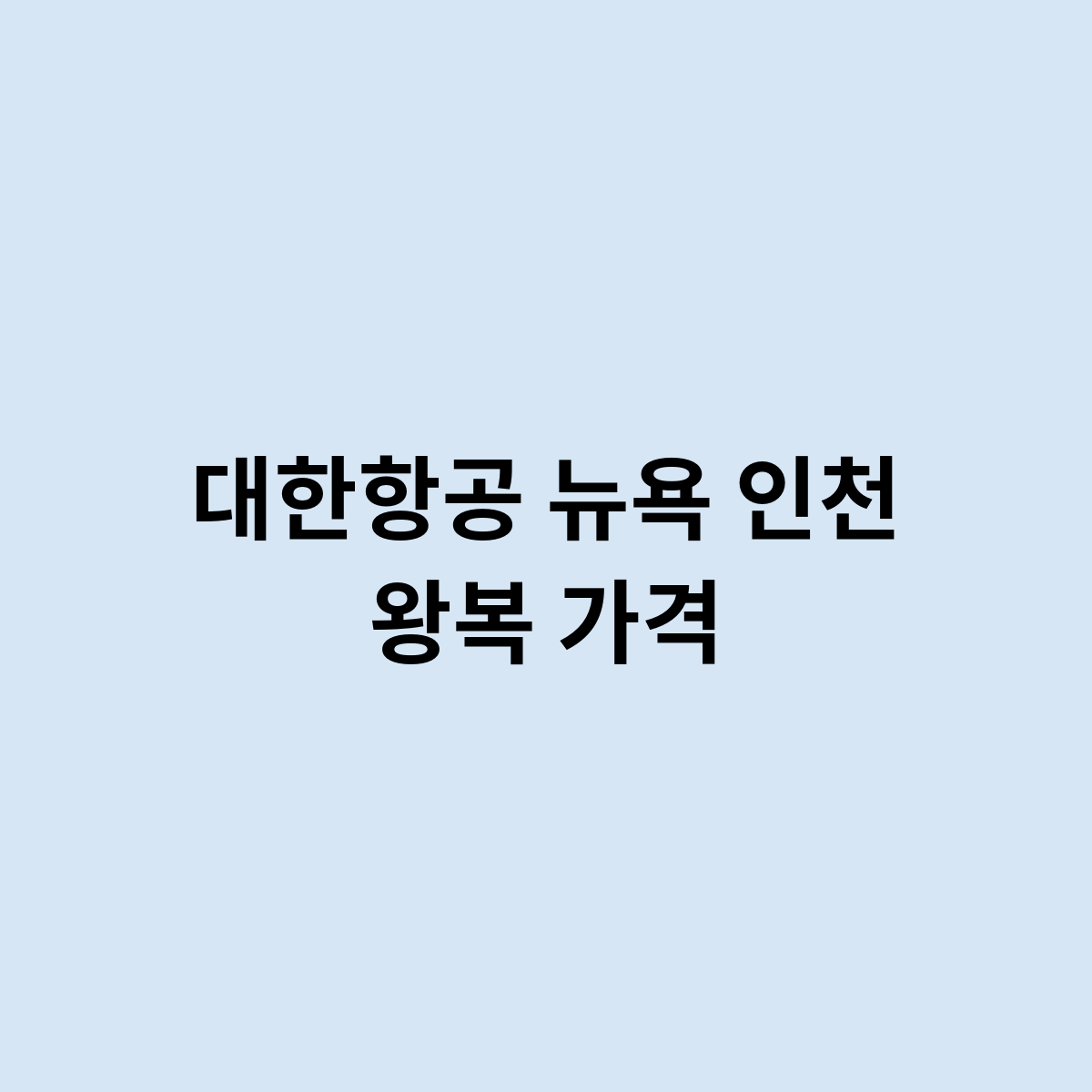 대한항공 뉴욕 인천 왕복 가격