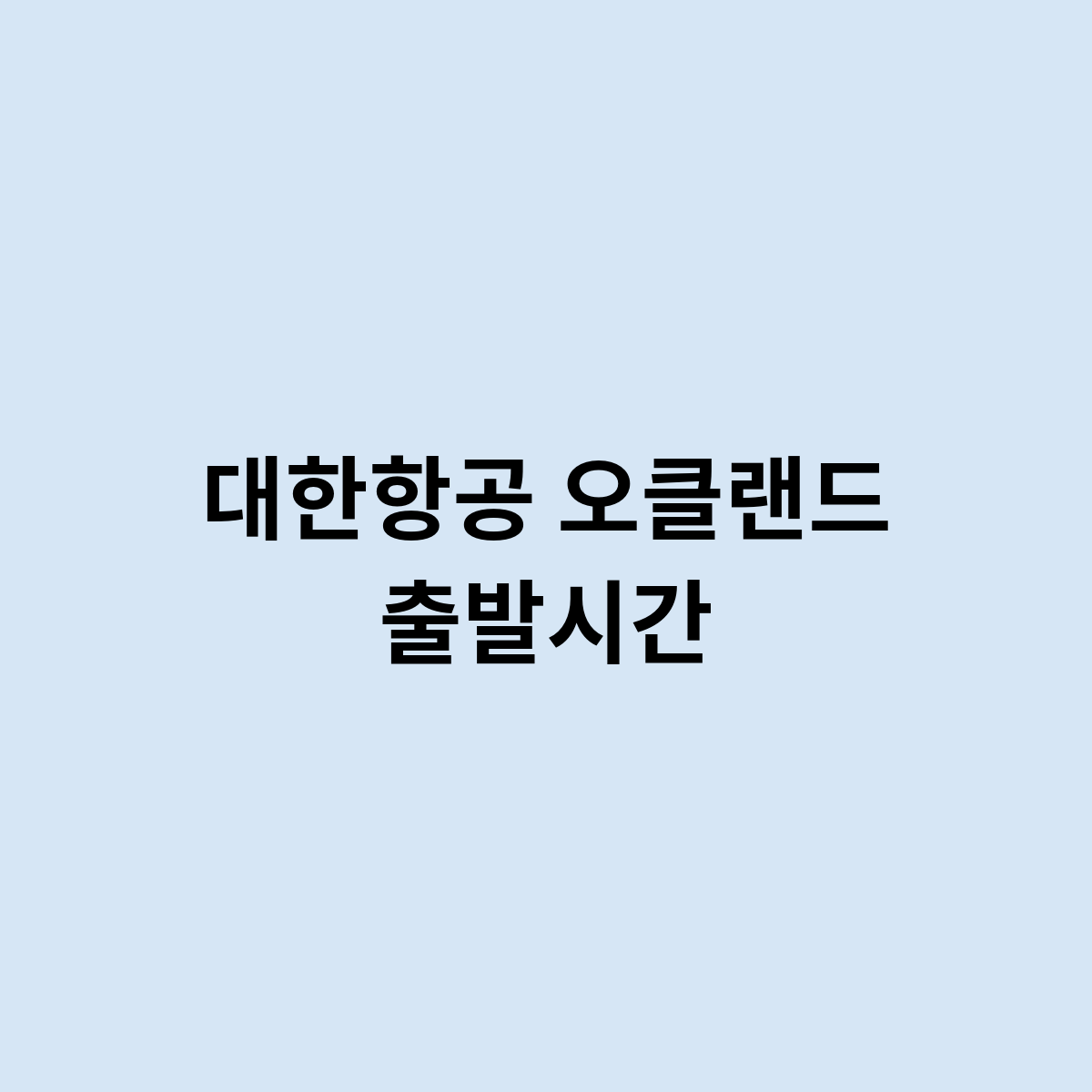 대한항공 오클랜드 출발시간