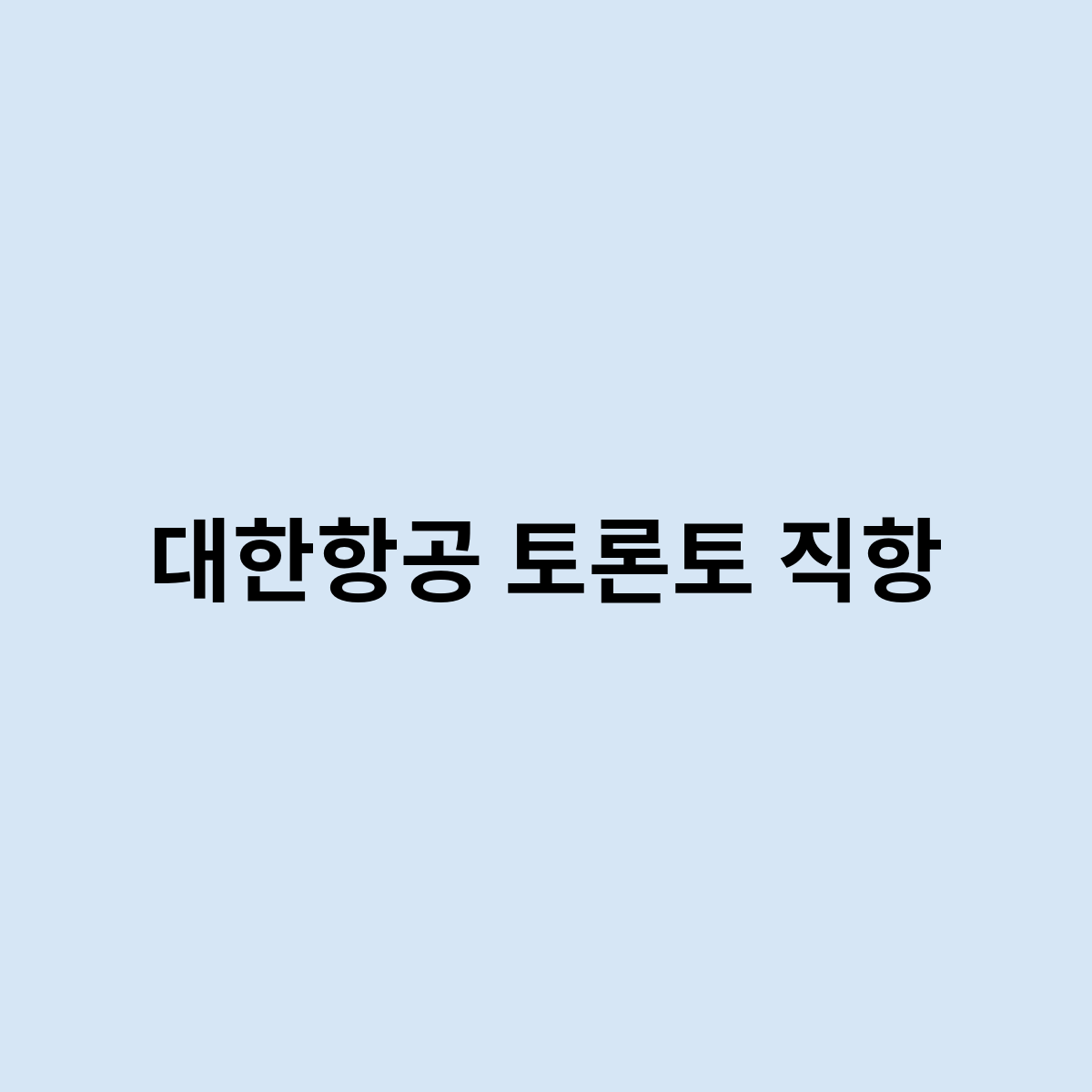 대한항공 토론토 직항
