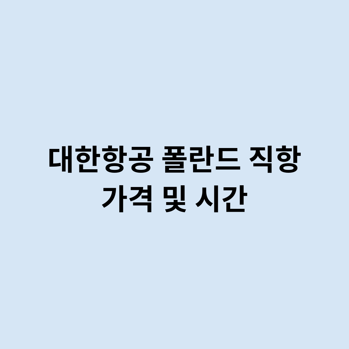 대한항공 폴란드 직항 가격 및 시간