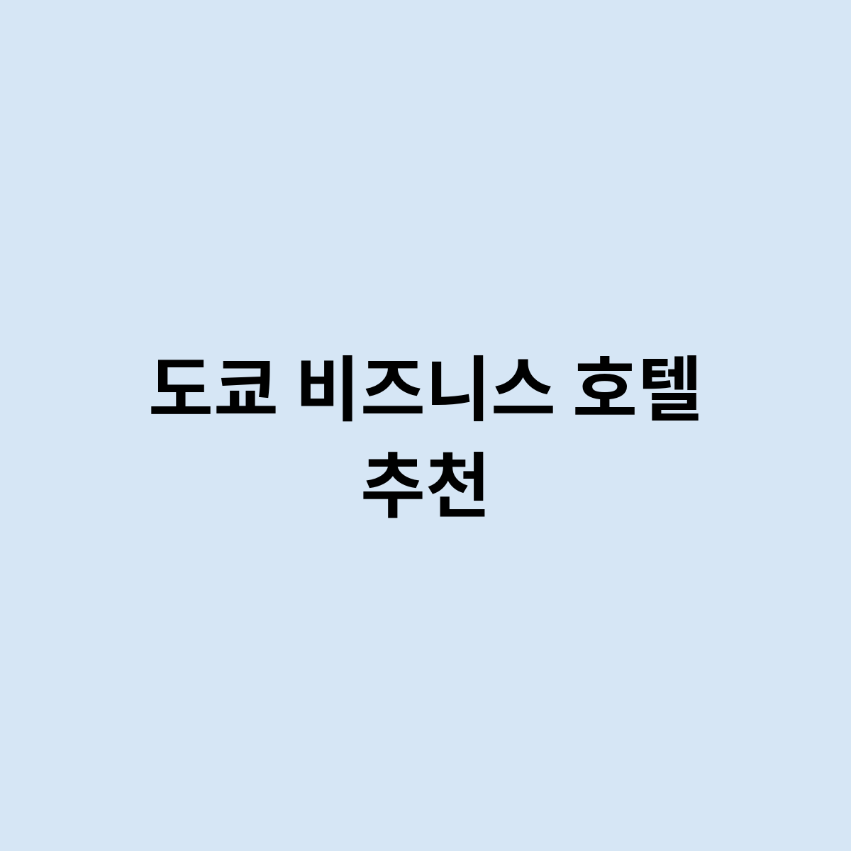 도쿄 비즈니스 호텔 추천