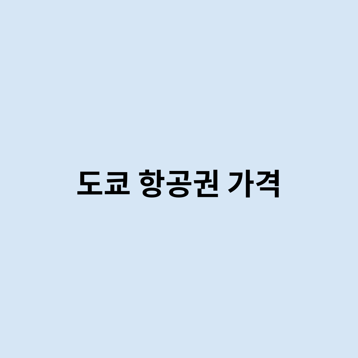 도쿄 항공권 가격은 얼마일까요 ?