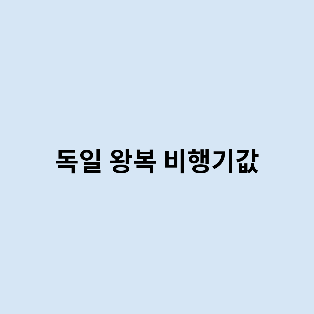 독일 왕복 비행기값