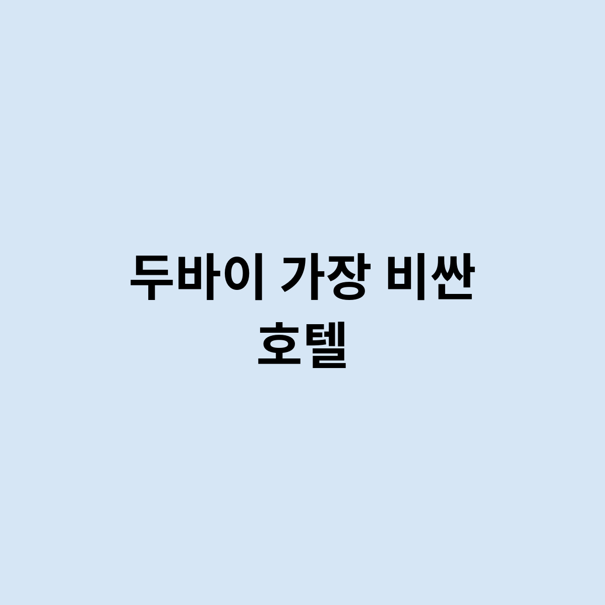 두바이 가장 비싼 호텔을 한번 알아보자