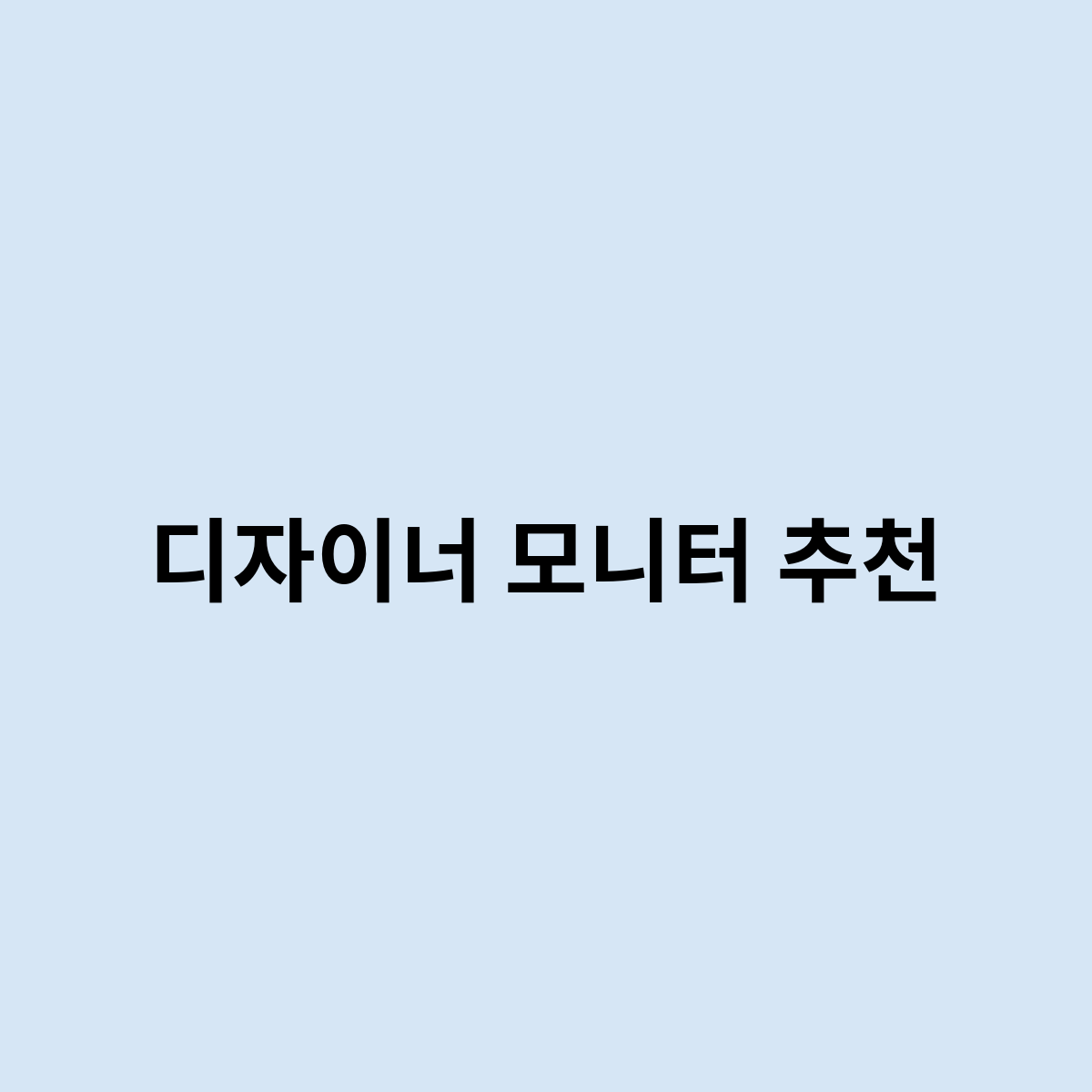 디자이너 모니터 추천은 이런 모니터 로 ?