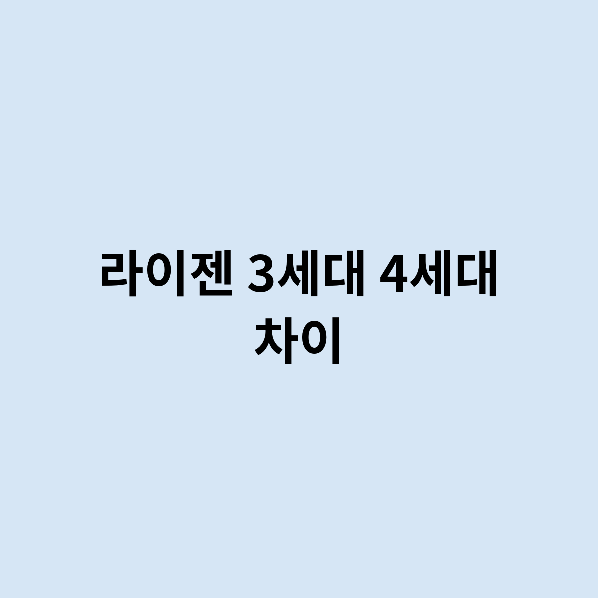 라이젠 3세대 4세대 차이