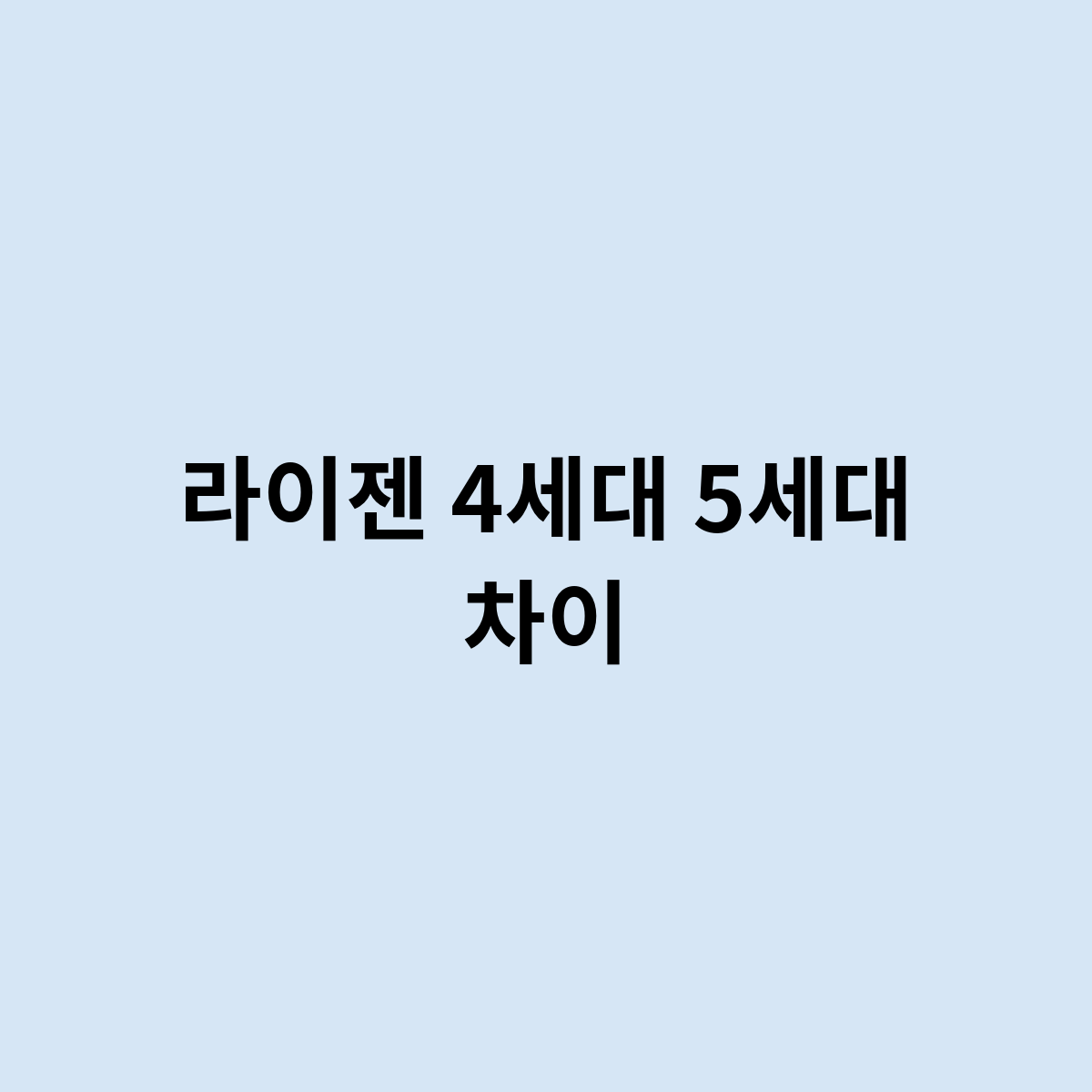 라이젠 4세대 5세대 차이를 한번 알아보자