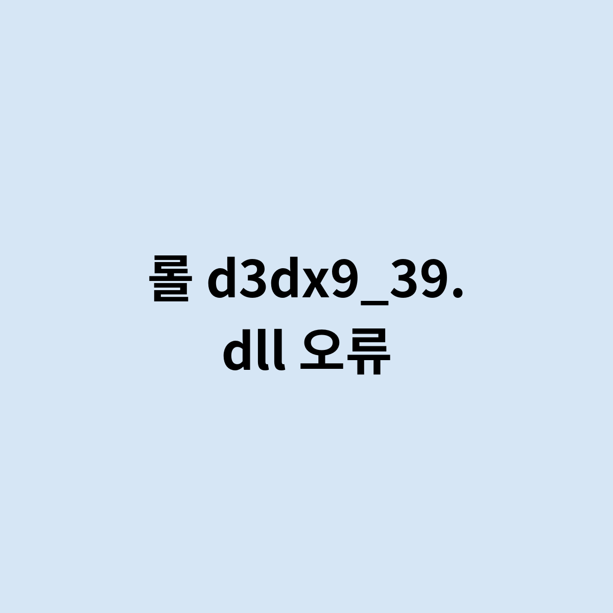 롤 d3dx9_39.dll 오류를 한번 알아보자