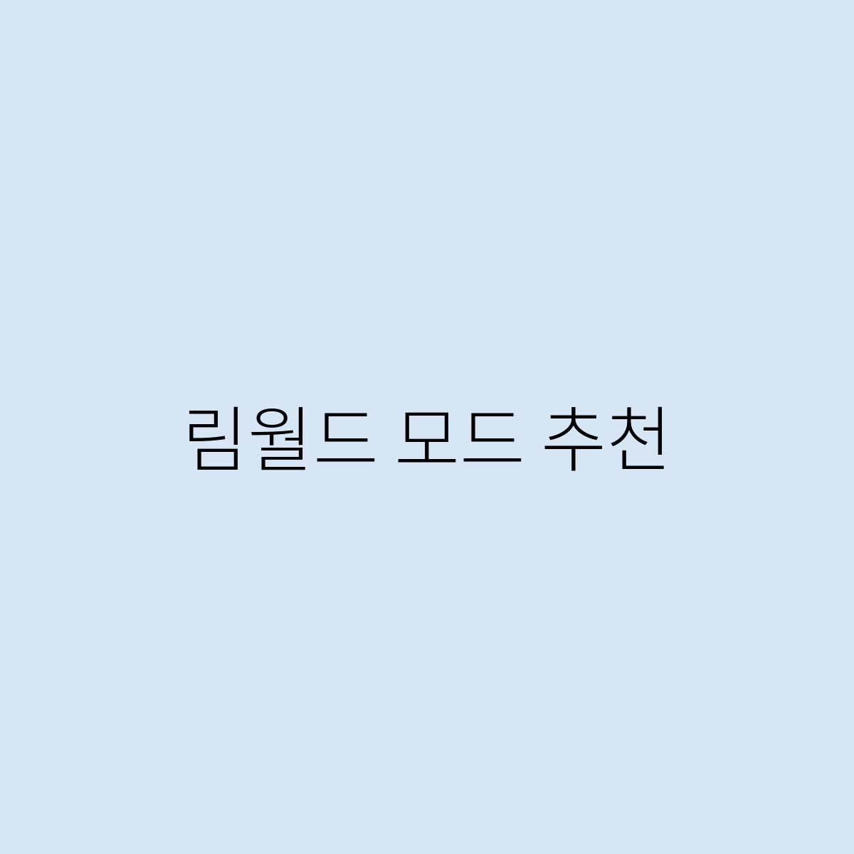 림월드 모드 추천