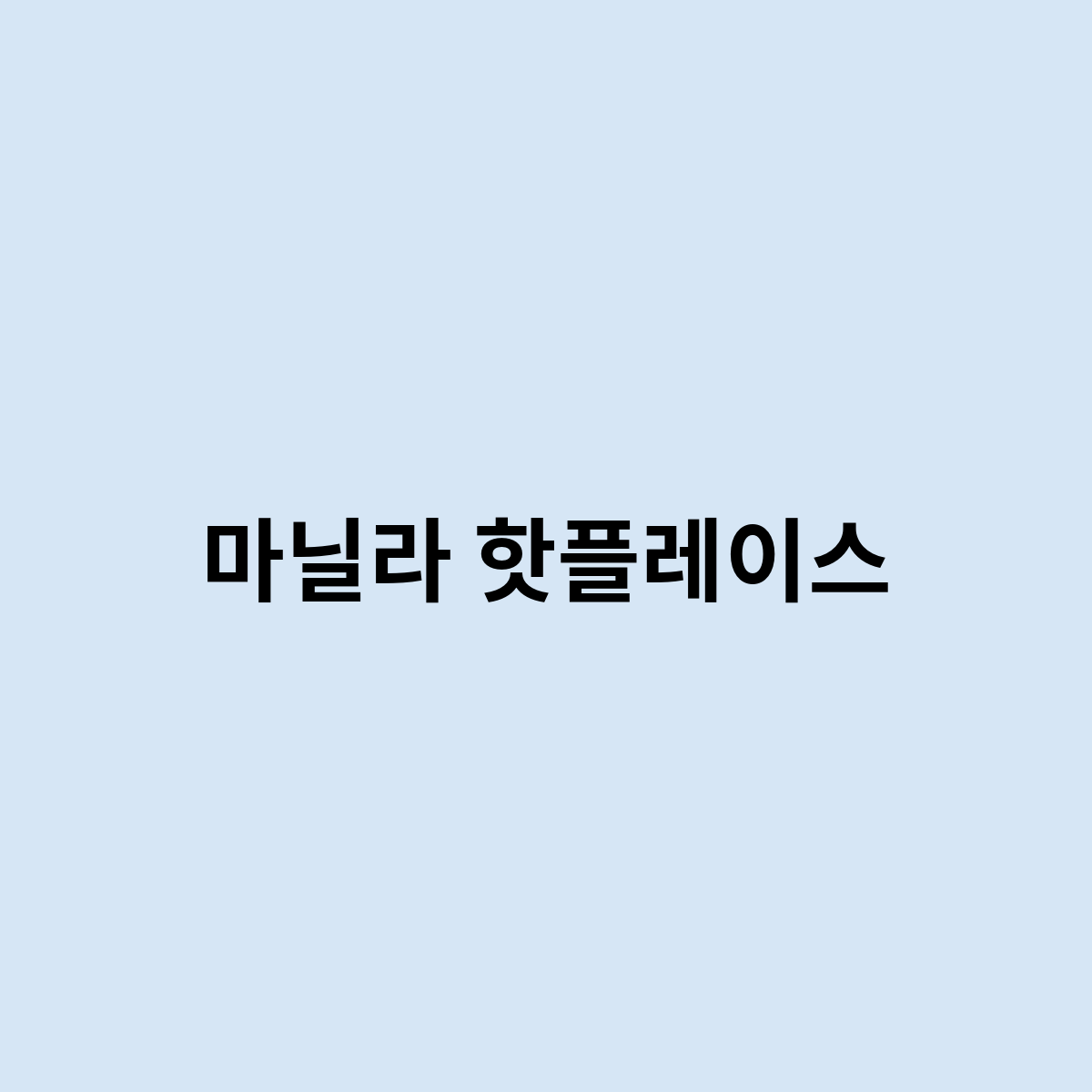 마닐라 핫플레이스