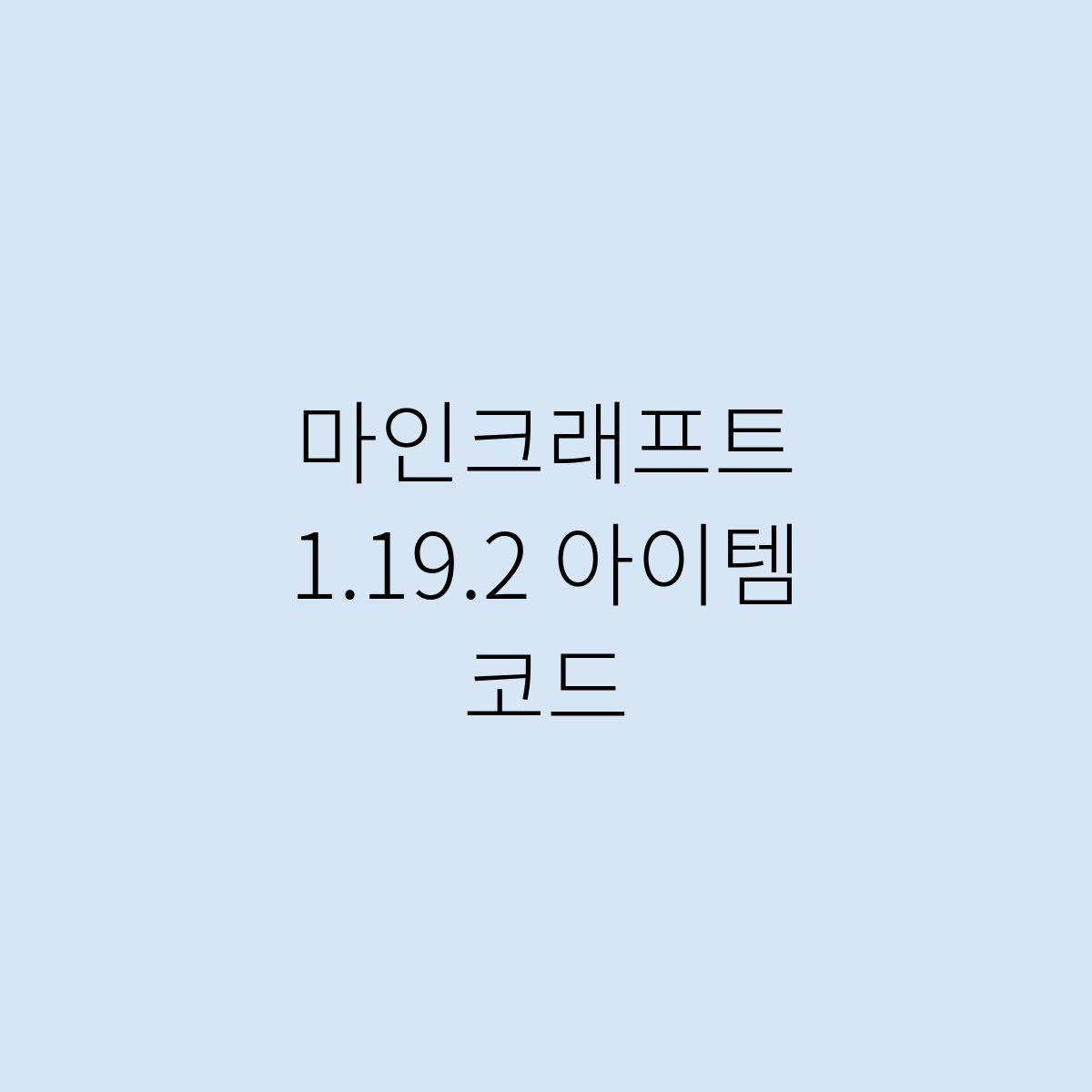 마인크래프트 1.19.2 아이템 코드