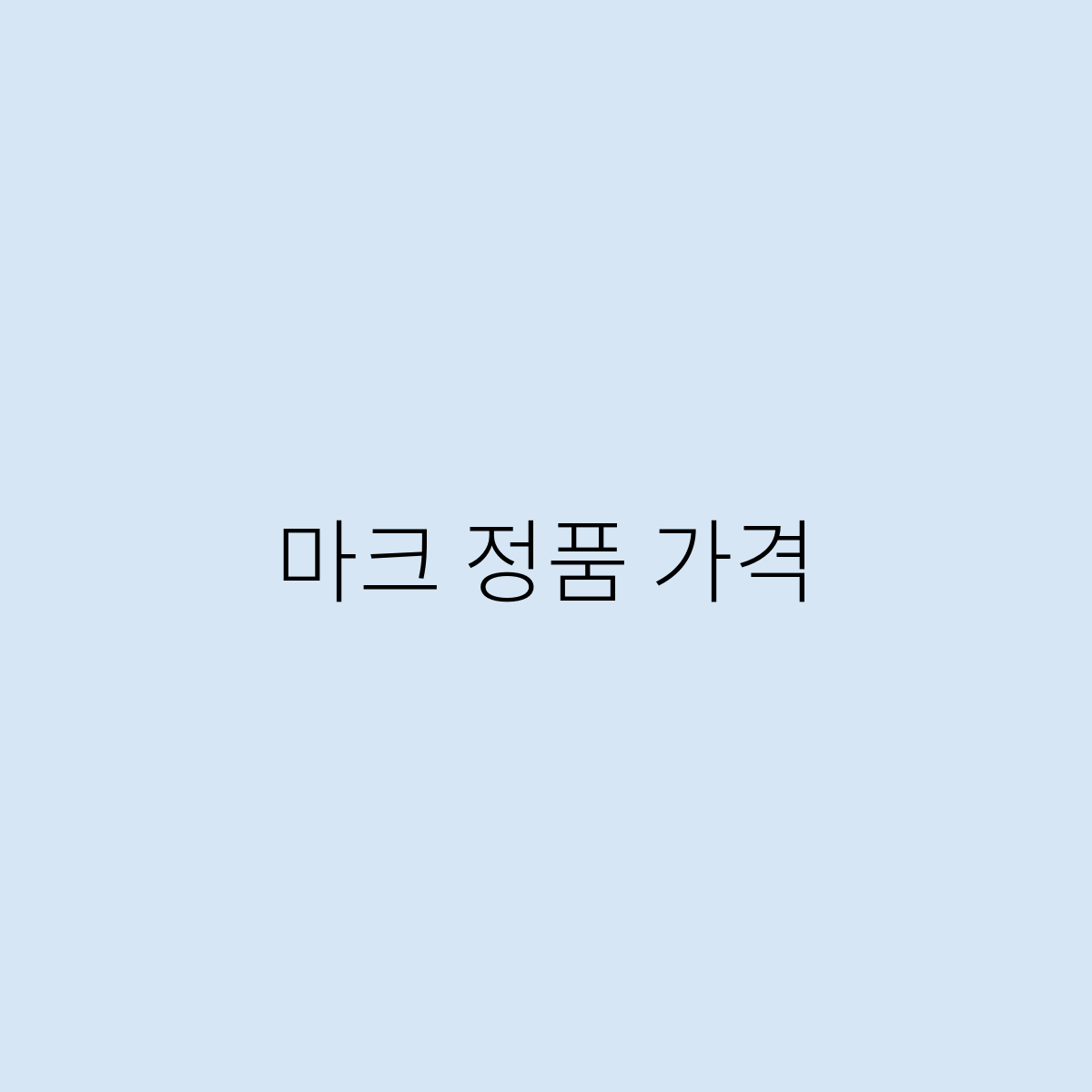 마크 정품 가격
