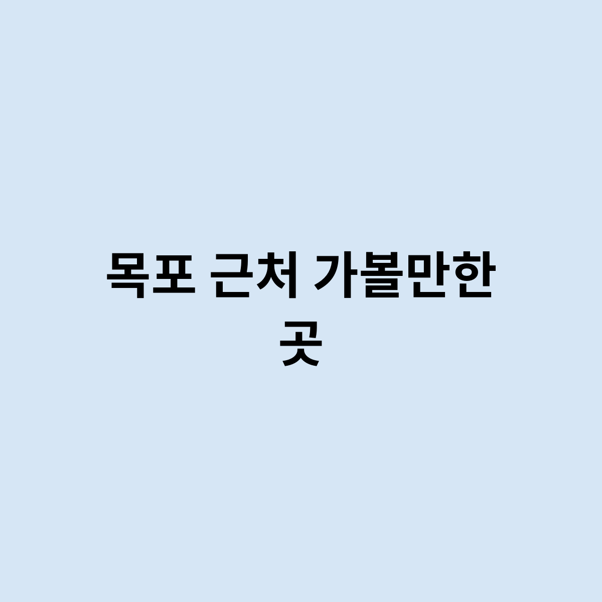 목포 근처 가볼만한 곳