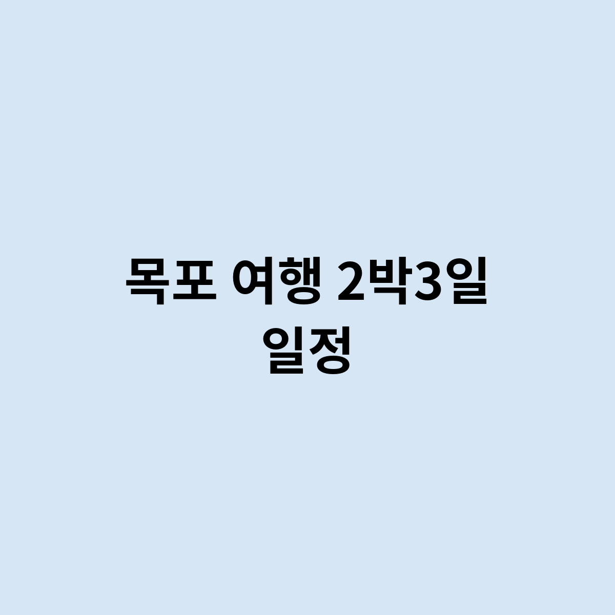 목포 여행 2박3일 일정