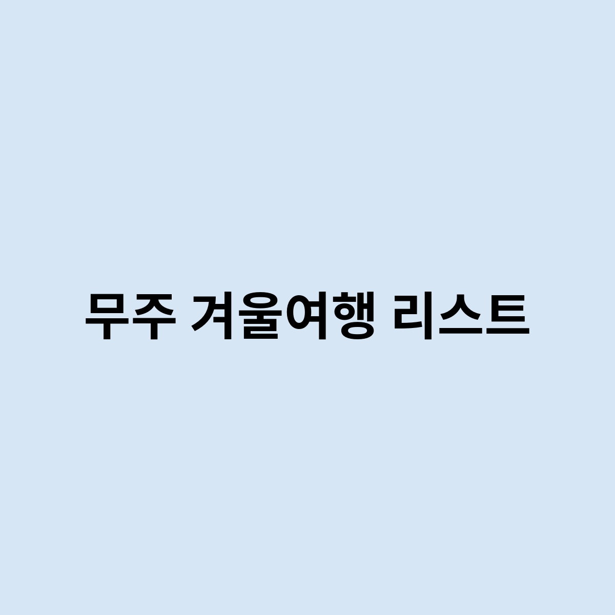 무주 겨울여행 리스트