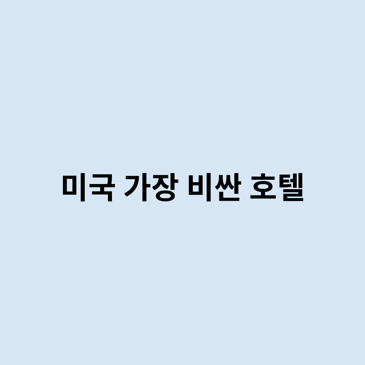 미국 가장 비싼 호텔