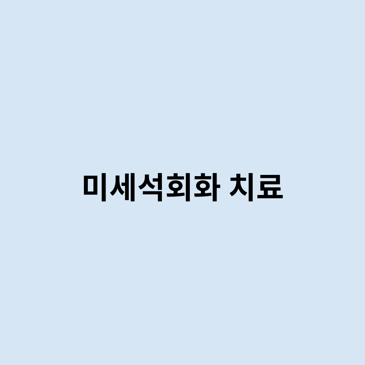 미세석회화 치료를 하는 방법을 알아보자