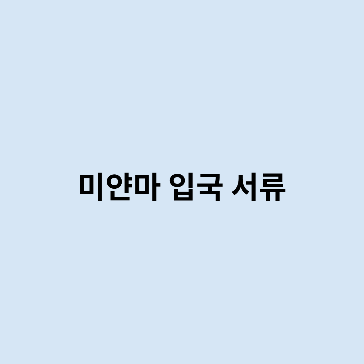 미얀마 입국 서류