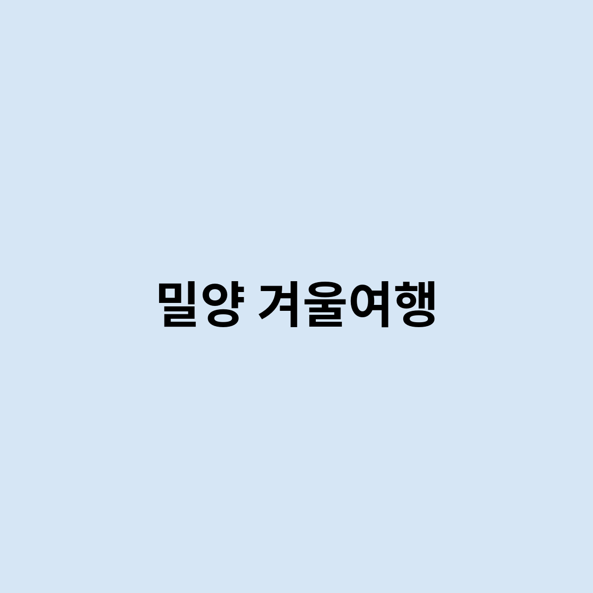 밀양 겨울여행을 한번 알아보자