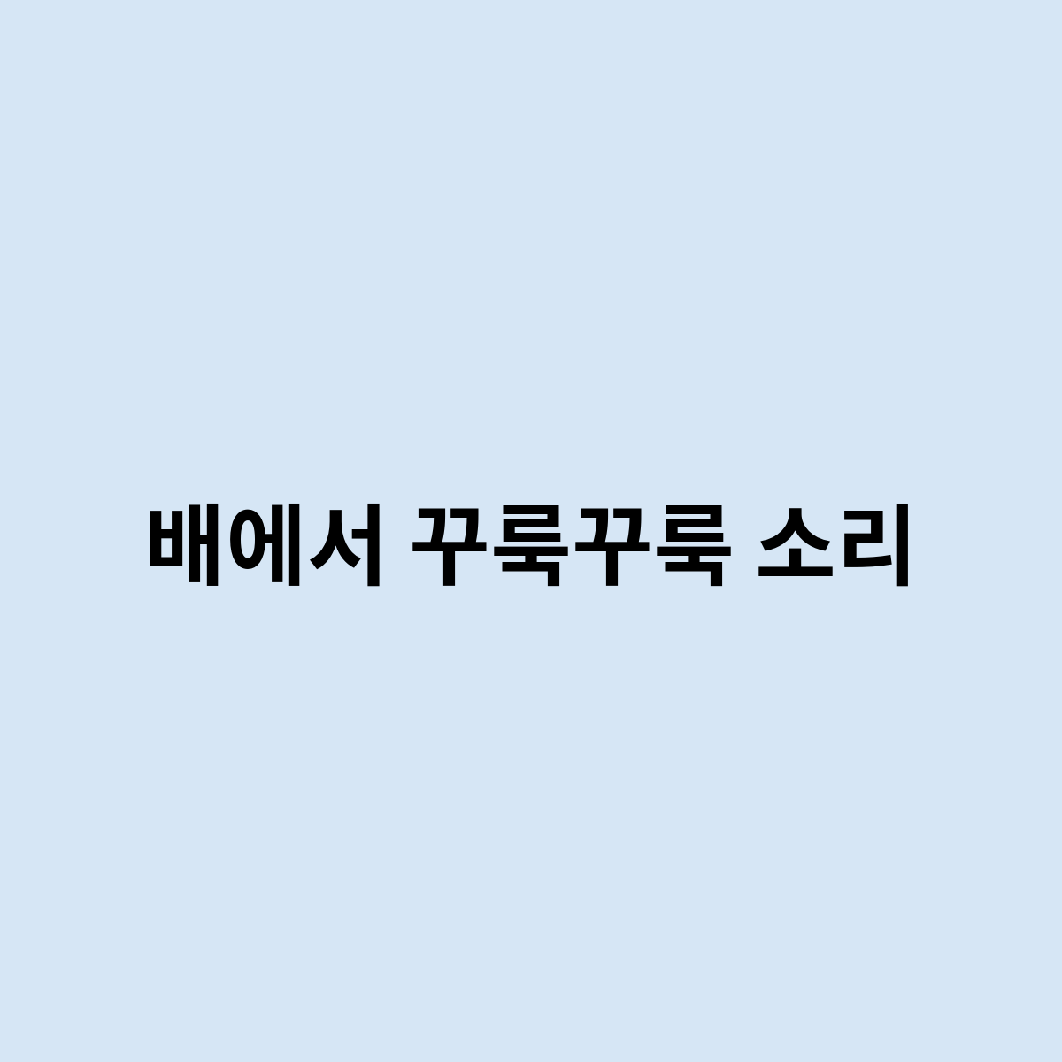 배에서 꾸룩꾸룩 소리나는 이유는 ?