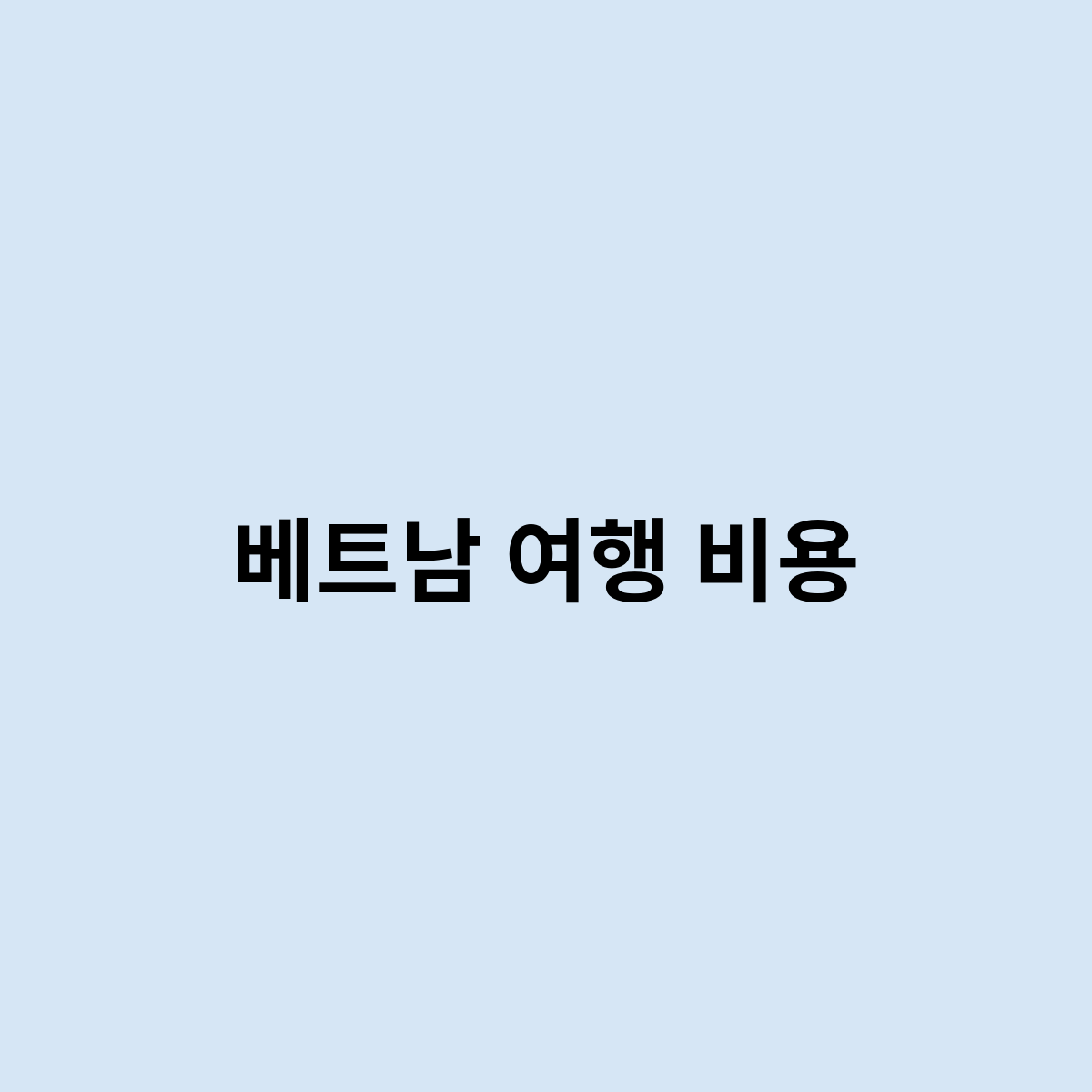 베트남 여행 비용