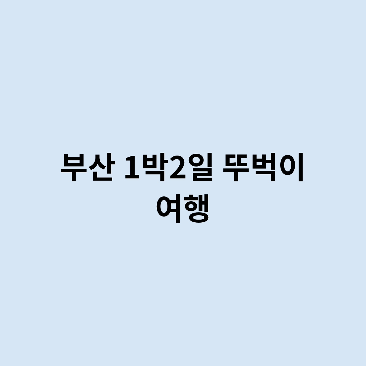 부산 1박2일 뚜벅이 여행