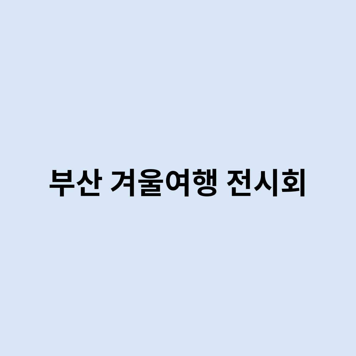 부산 겨울여행 전시회