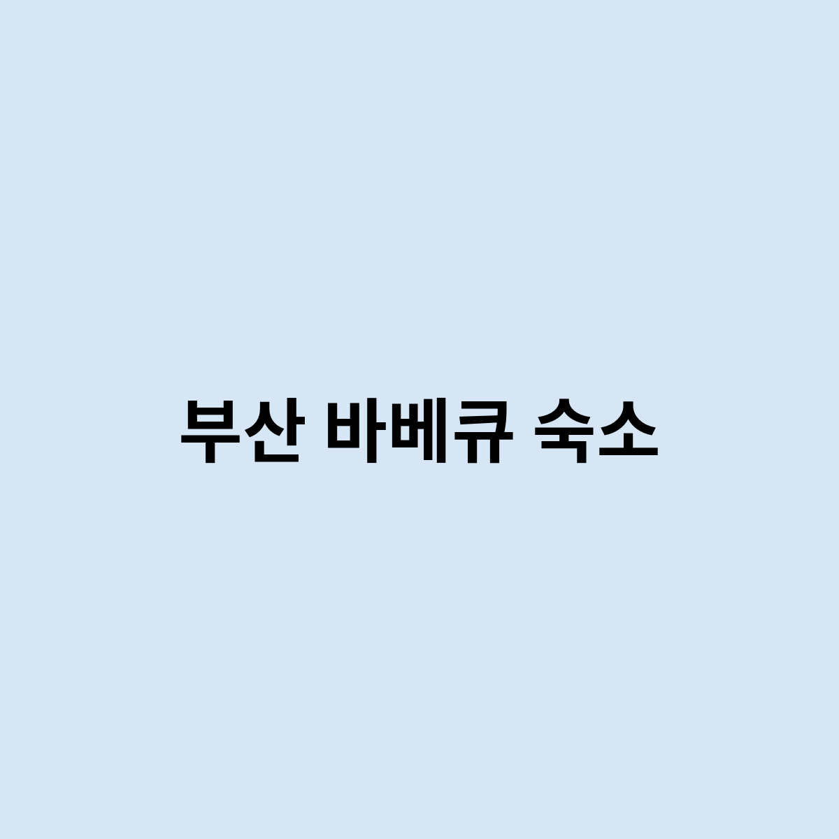 부산 바베큐 숙소