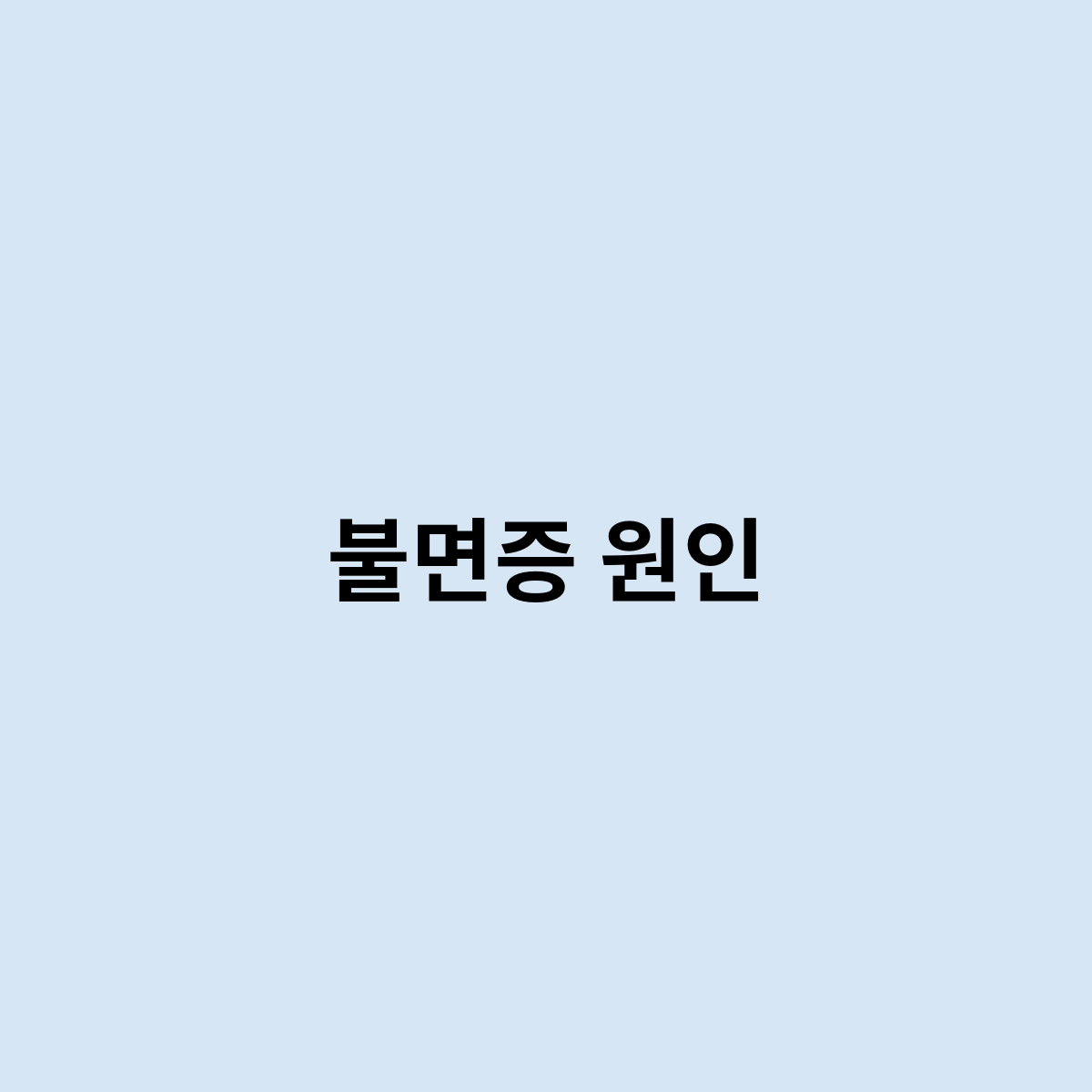 불면증 원인