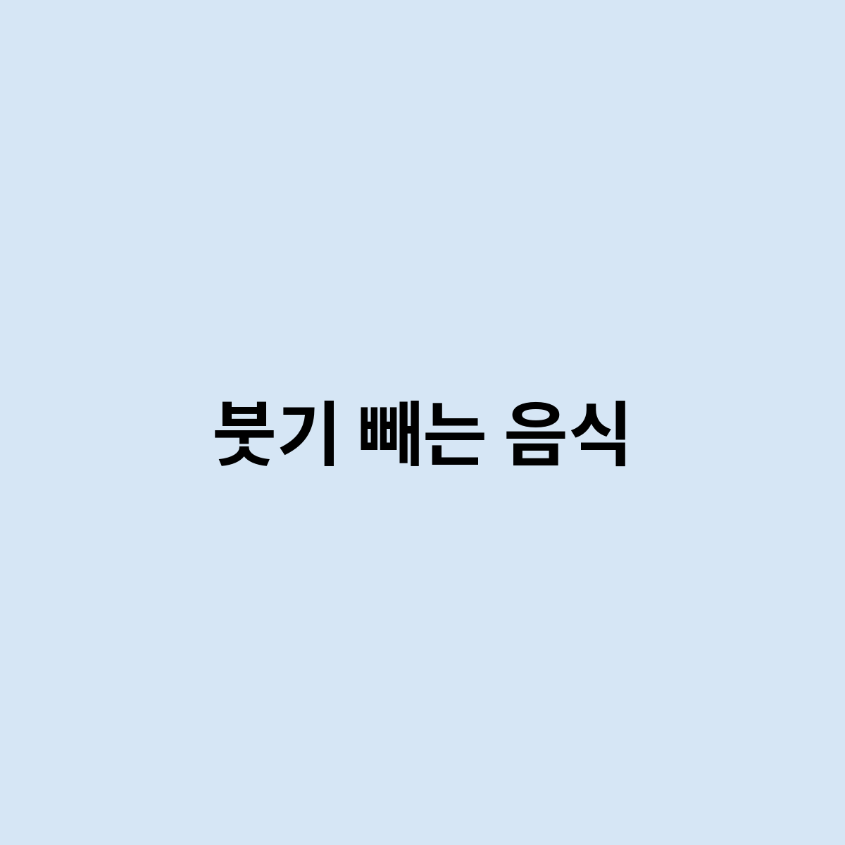 붓기 빼는 음식을 한번 알아봅시다.