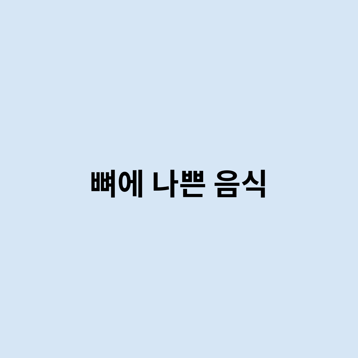 뼈에 나쁜 음식은 뭐가 있나요 ?