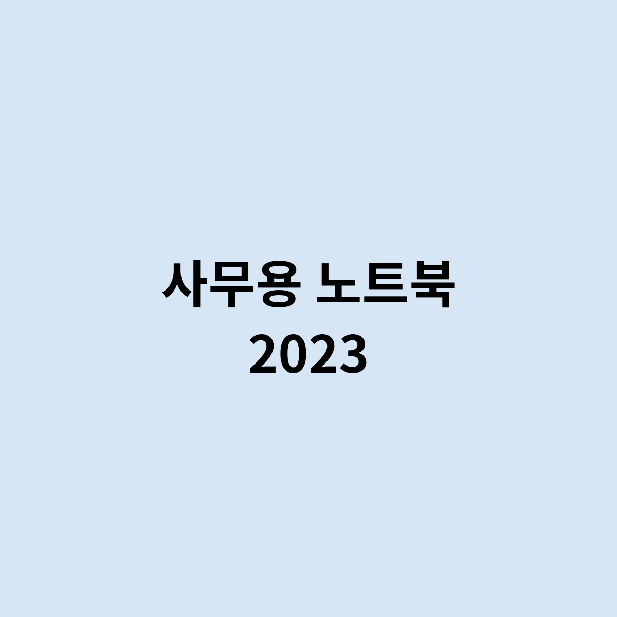 사무용 노트북 2023을 한번 알아보자