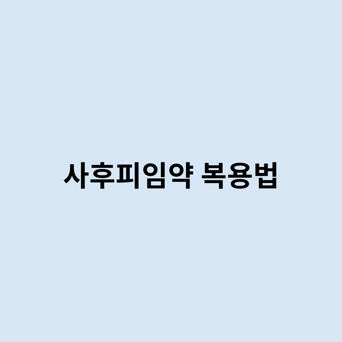 사후피임약 복용법을 알아보자