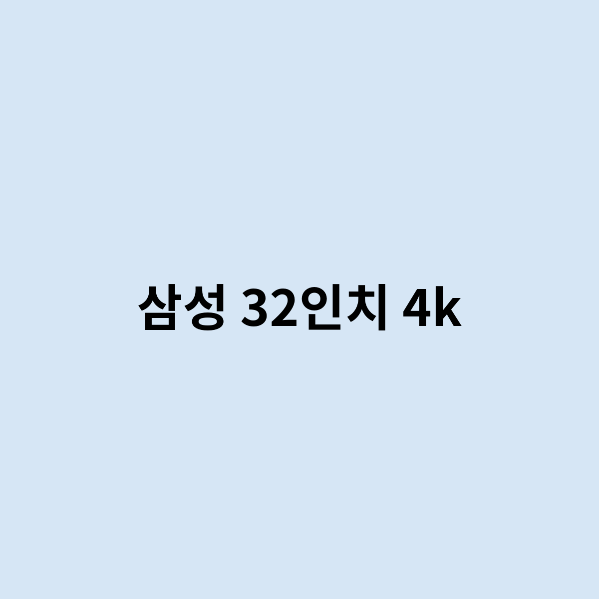 삼성 32인치 4k는 뭐가 있나요 ?