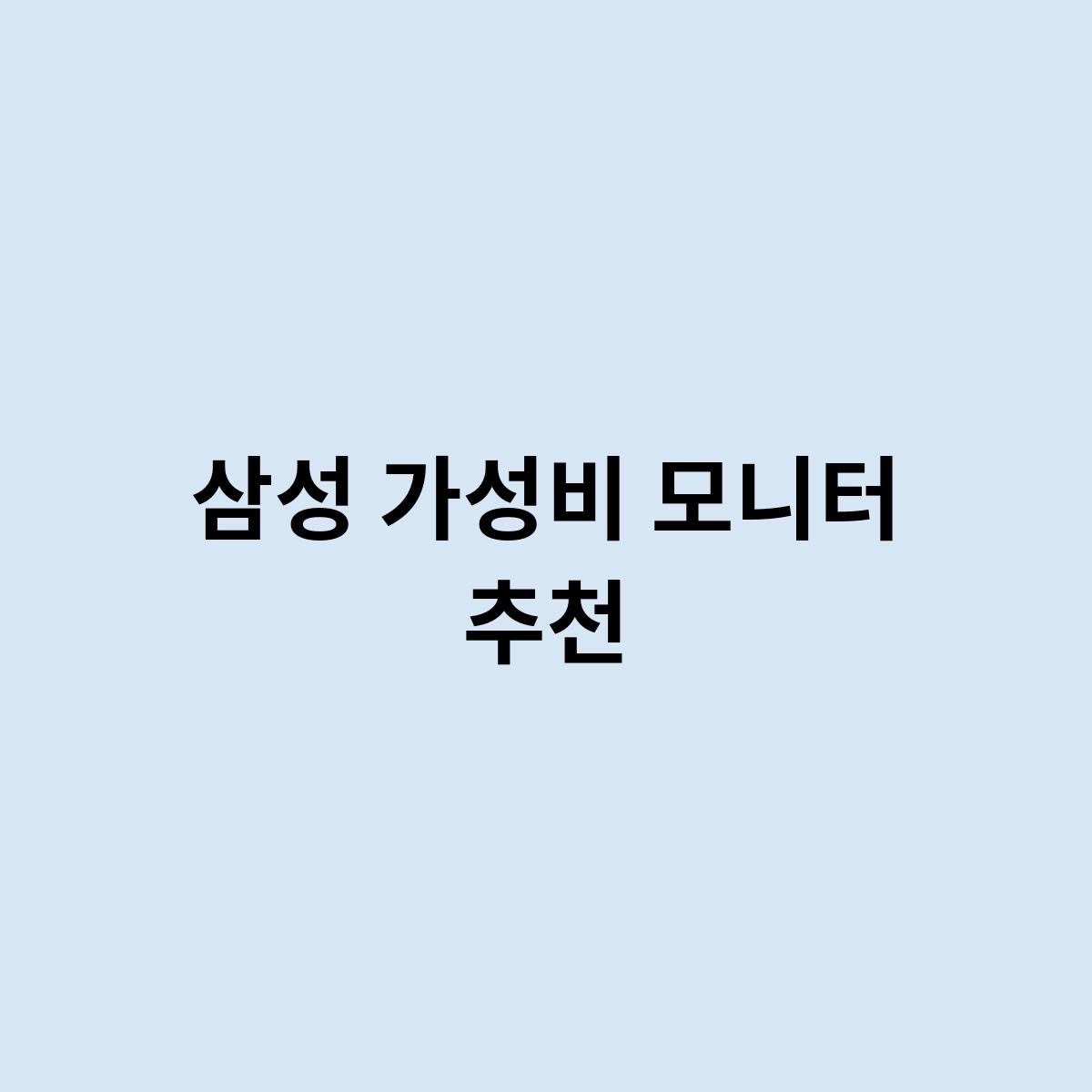 삼성 가성비 모니터 추천을 한번 알아보자