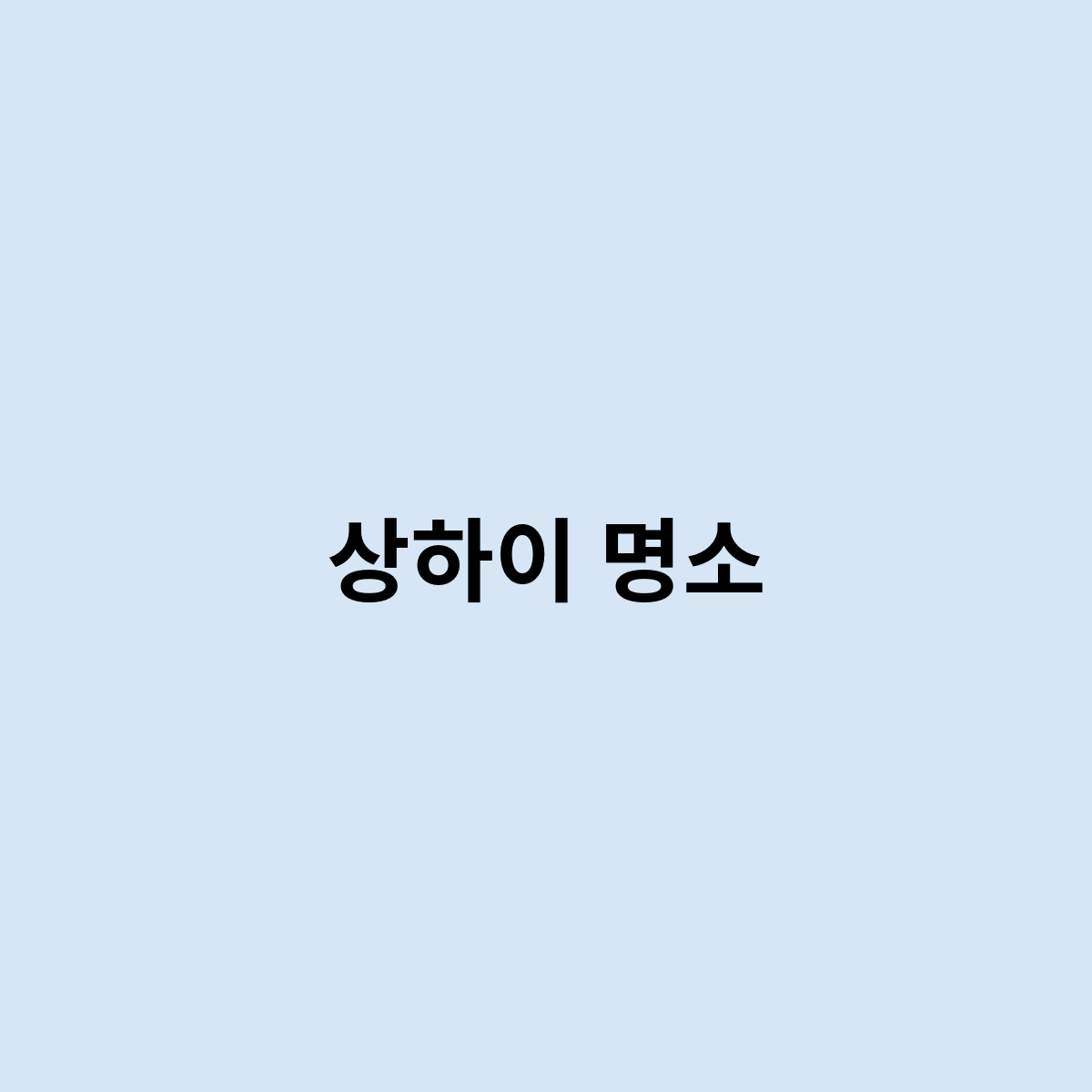 상하이 명소